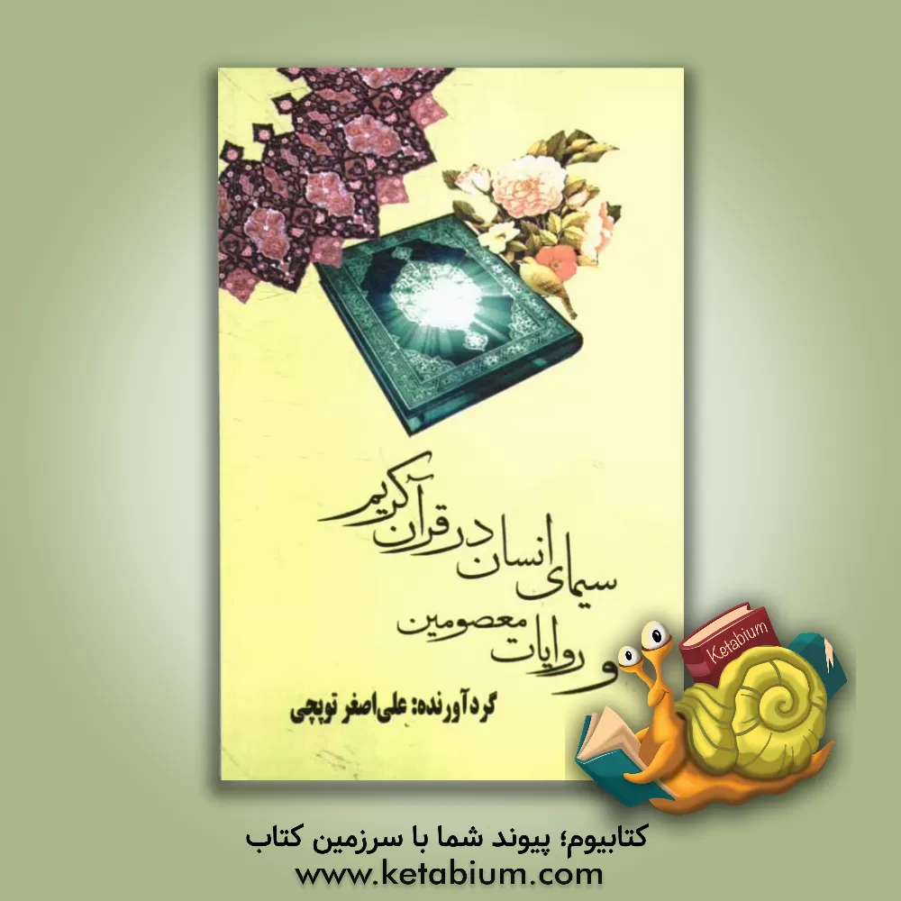 کتاب سیمای انسان در قرآن کریم و روایات معصومین اثر حسین سلطانی‌مقدم