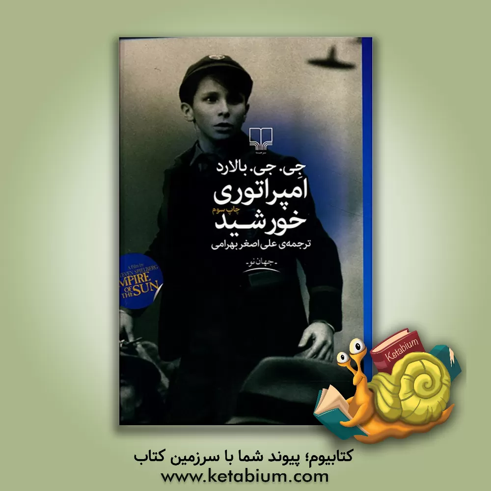 کتاب امپراتوری خورشید اثر جیمزگراهام بالارد