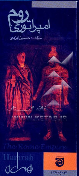 کتاب امپراتوری روم اثر حسین ایزدی