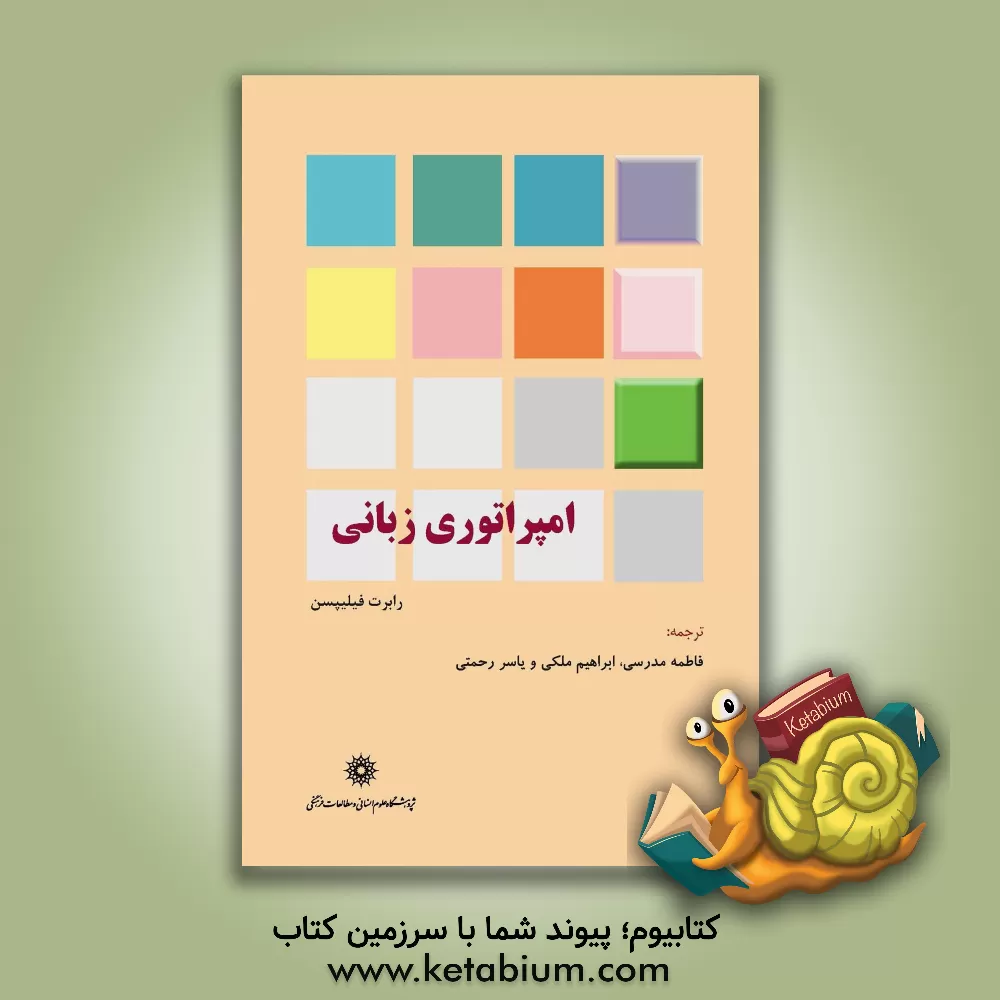 کتاب امپراتوری زبانی |اثر رابرت فیلیپسون
