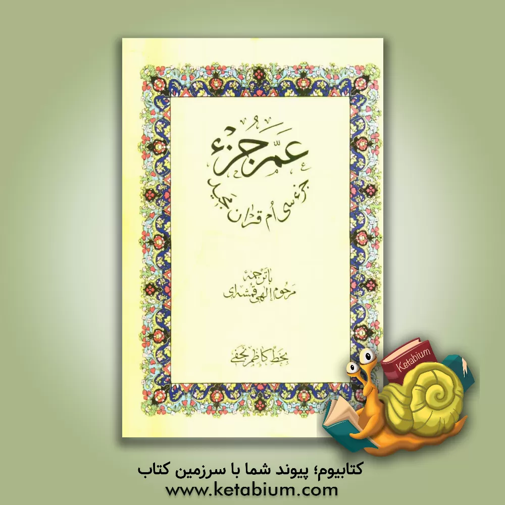 کتاب عم جزء: جزء سی ام قرآن مجید |اثر مهدی الهی قمشه ای