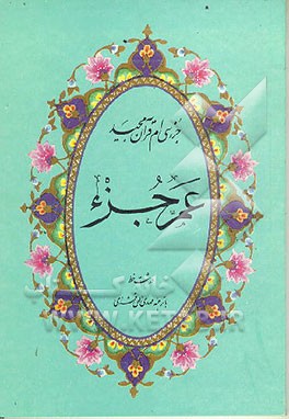 کتاب جزء سی ام قرآن عم جزء: درشت خط با ترجمه فارسی اثر مهدی الهی‌قمشه‌ای
