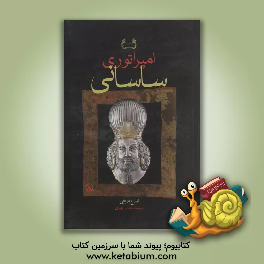 کتاب امپراتوری ساسانی اثر تورج دریایی