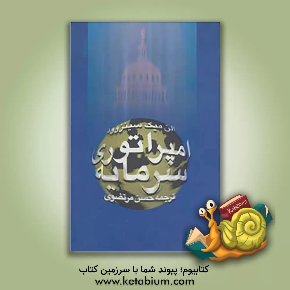 کتاب امپراتوری سرمایه اثر الن‌میکسینز وود