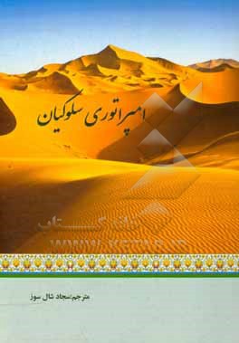 کتاب امپراتوری سلوکیان |اثر سجاد شال سوز