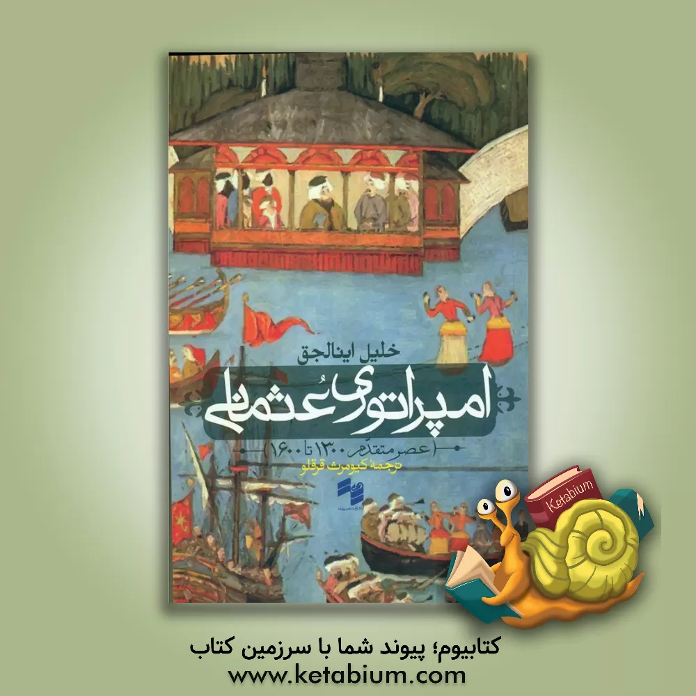 کتاب امپراتوری عثمانی عصر متقدم 1300 - 1600 اثر خلیل اینالجق