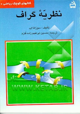 کتاب نظریه گراف اثر سوزانا اپ