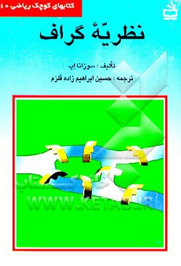 کتاب نظریه گراف اثر سوزانا اپ