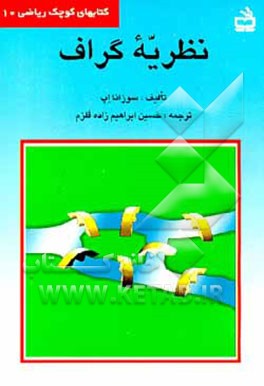 کتاب نظریه گراف اثر سوزانا اپ