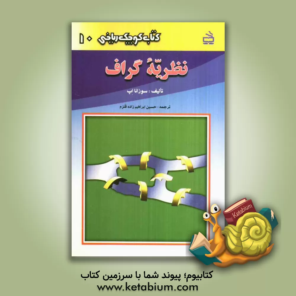 کتاب نظریه گراف اثر سوزانا اپ