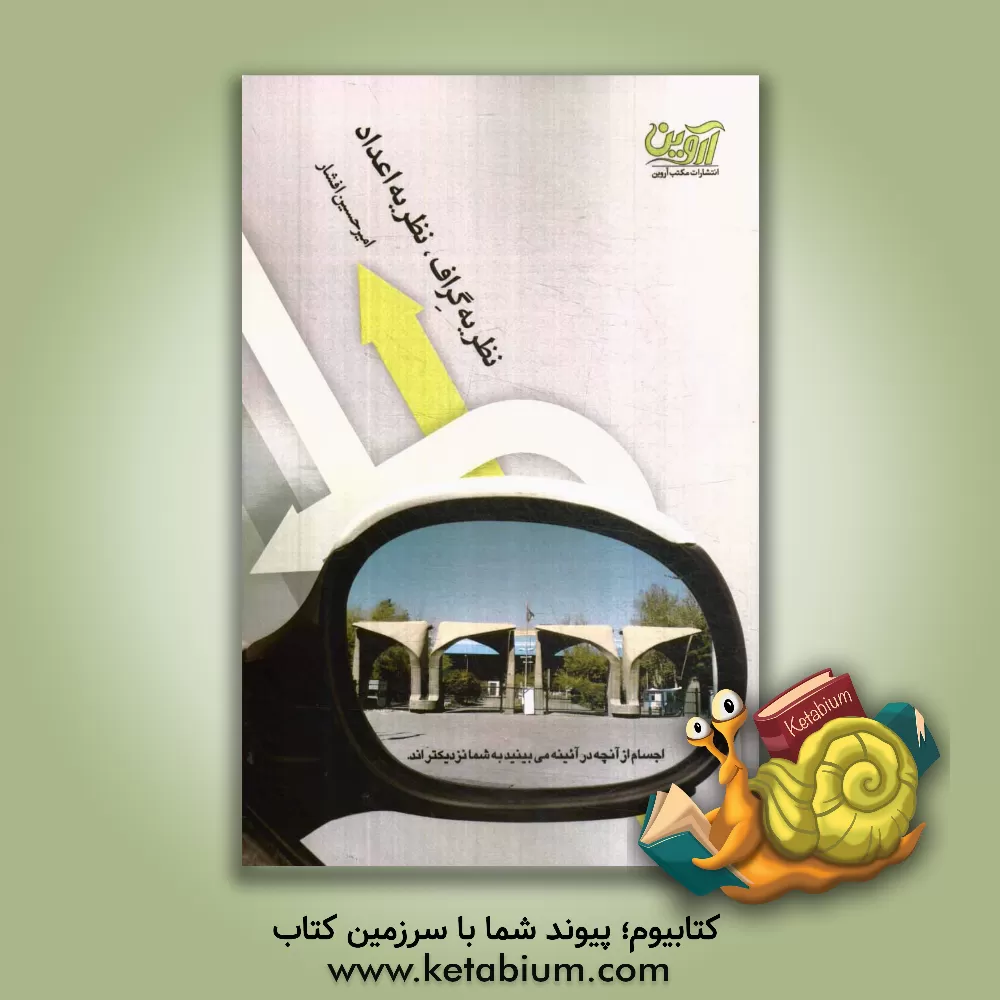 کتاب نظریه گراف نظریه اعداد اثر امیرحسین افشار