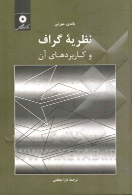 کتاب نظریه گراف و کاربردهای آن |اثر سی .وی. آر. مورتی