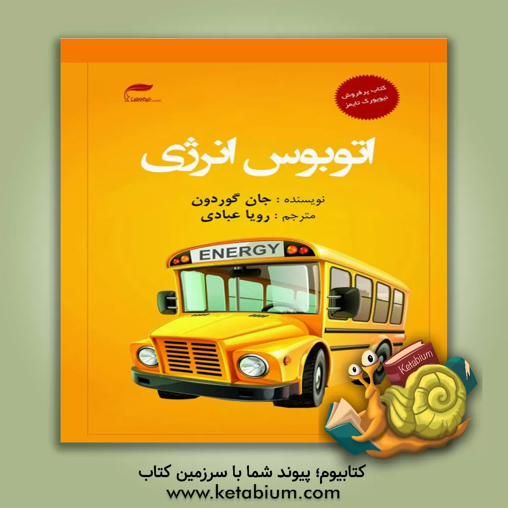 کتاب اتوبوس انرژی: ده قانون برای افزایش انرژی مثبت اثر جان گوردون