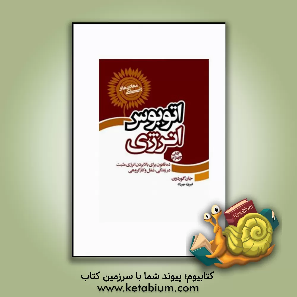 کتاب اتوبوس انرژی: ده قانون برای بالا بردن انرژی مثبت در زندگی، شغل و کار گروهی اثر جان گوردون