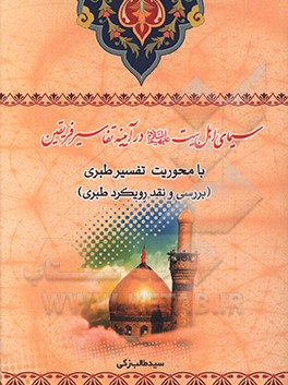 کتاب سیمای اهل بیت (ع) در آیینه تفاسیر فریقین با محوریت تفسیر طبری (بررسی و نقد رویکرد طبری) اثر سیدطالب ذکی