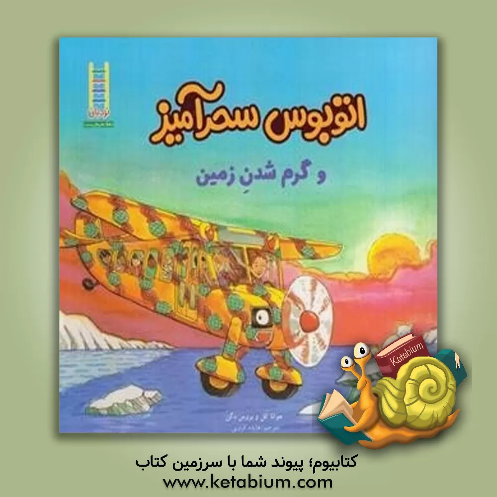 کتاب اتوبوس سحرآمیز و گرم شدن زمین اثر جوآنا کول