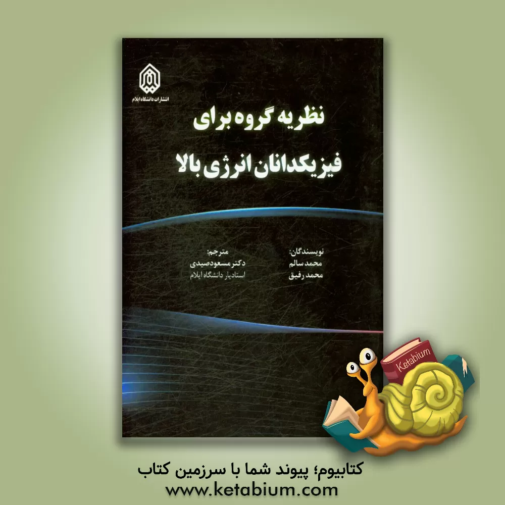 کتاب نظریه گروه برای فیزیکدانان انرژی بالا اثر محمد سالم