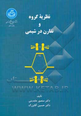 کتاب نظریه گروه و تقارن در شیمی |اثر منصور عابدینی