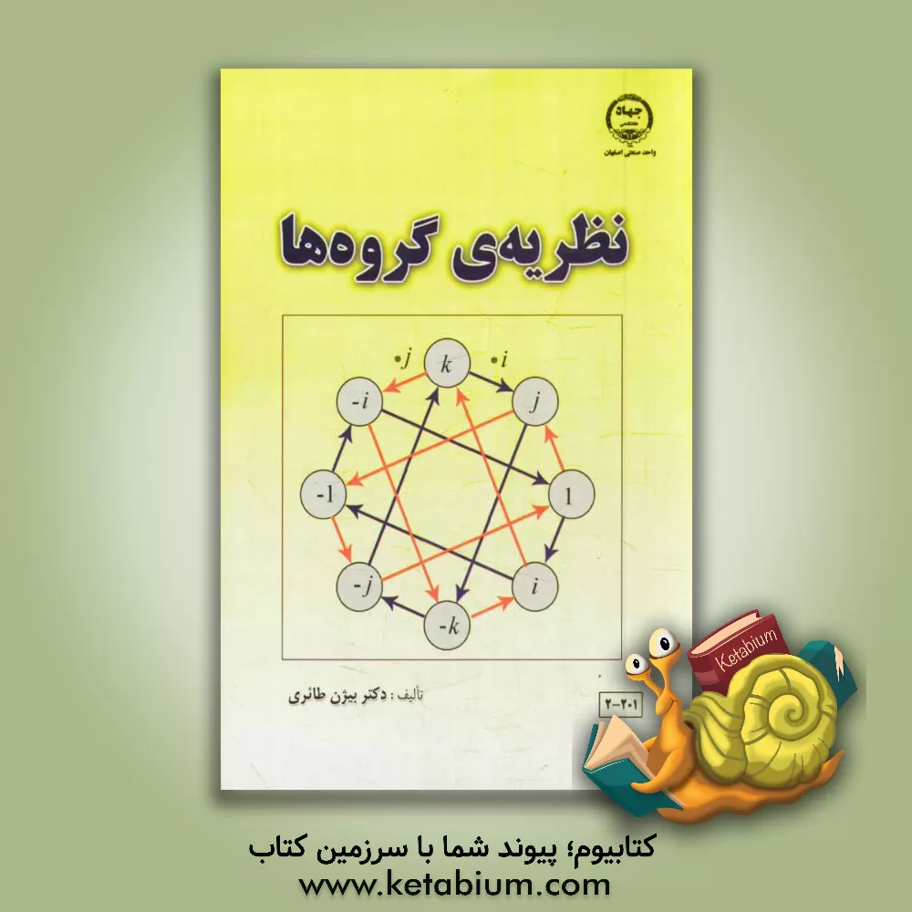 کتاب نظریه گروه ها اثر بیژن طائری