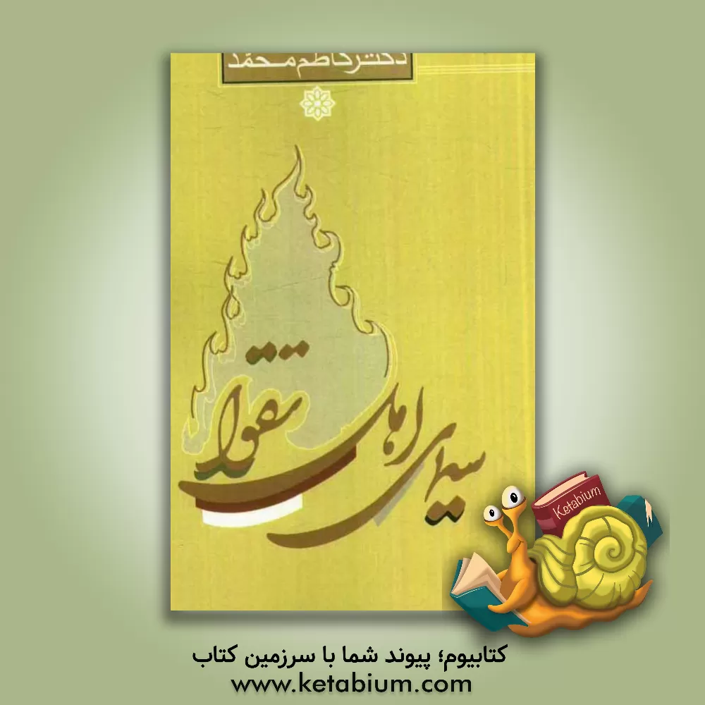 کتاب سیمای اهل تقوا اثر کاظم محمدی‌وایقانی