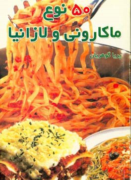 کتاب 50 نوع ماکارونی و لازانیا اثر پریا گوهریان