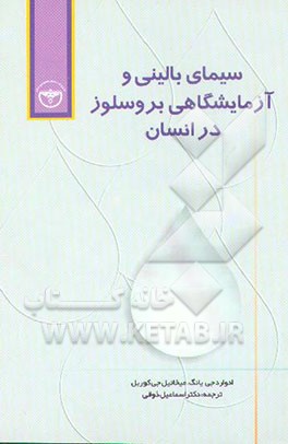 کتاب سیمای بالینی و آزمایشگاهی بروسلوز در انسان اثر ادوارد یانگ