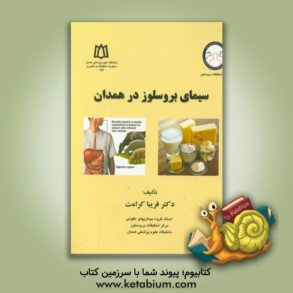 کتاب سیمای بروسلوز در همدان اثر فریبا کرامت