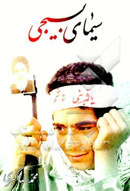 کتاب سیمای بسیجی اثر محمدرضا اکبری