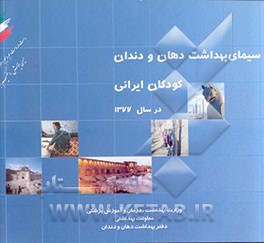 کتاب سیمای بهداشت دهان و دندان کودکان ایرانی در سال 1377 اثر وزارت‌بهداشت‌درمان‌وآموزش‌پزشکی