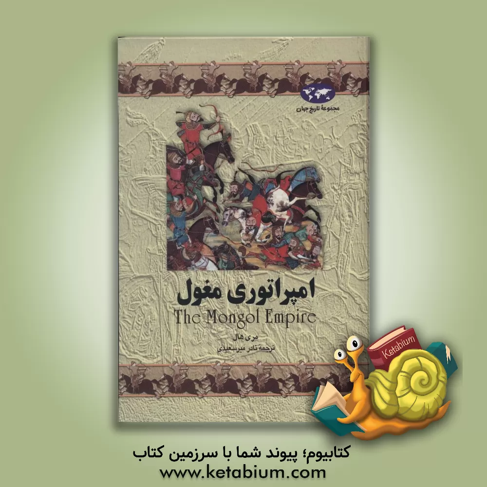 کتاب امپراتوری مغول |اثر مری هال