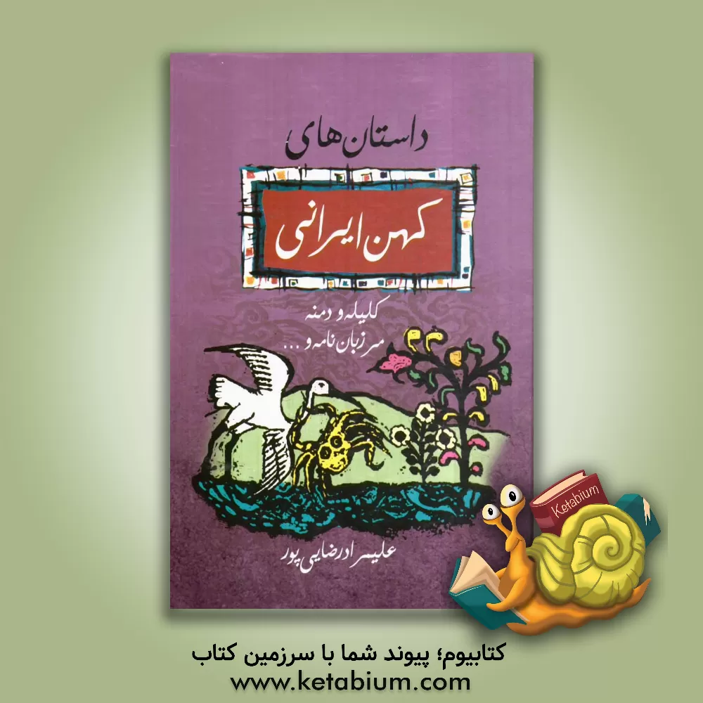 کتاب داستانهای کهن ایرانی اثر علیمراد رضایی‌پور