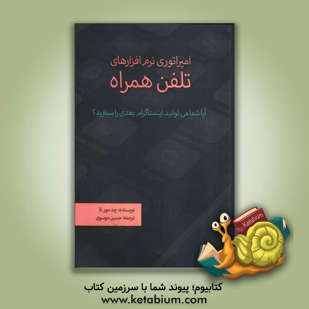 کتاب امپراتوری نرم افزارهای کاربردی تلفن همراه اثر چد مورتا