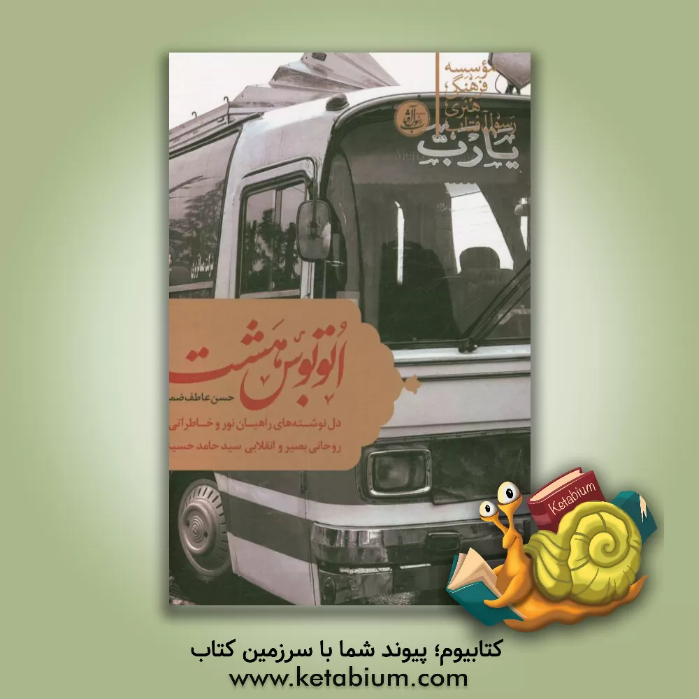 کتاب اتوبوس شماره هشت: دل نوشته های راهیان نور و خاطراتی از روحانی بصیر و انقلابی سیدحامد حسینی اثر حسن عاطف‌ضمیر