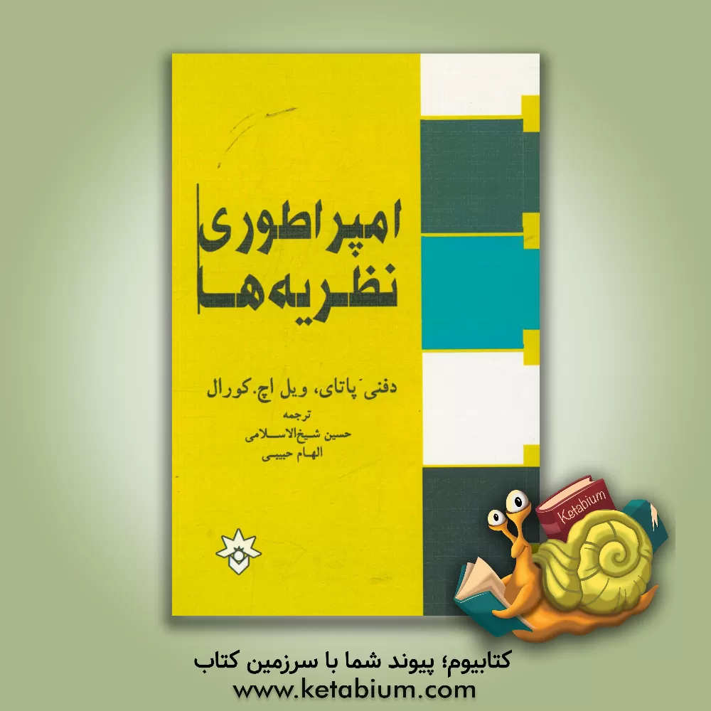 کتاب امپراتوری نظریه ها اثر دفنی پاتای