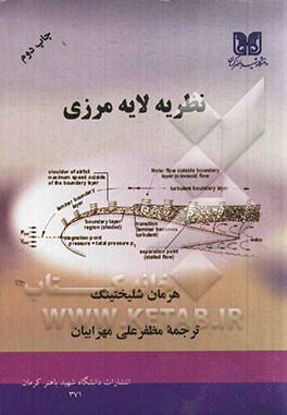 کتاب نظریه لایه مرزی