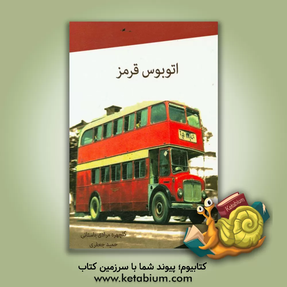 کتاب اتوبوس قرمز: مجموعه داستان کوتاه اثر حمید جعفری