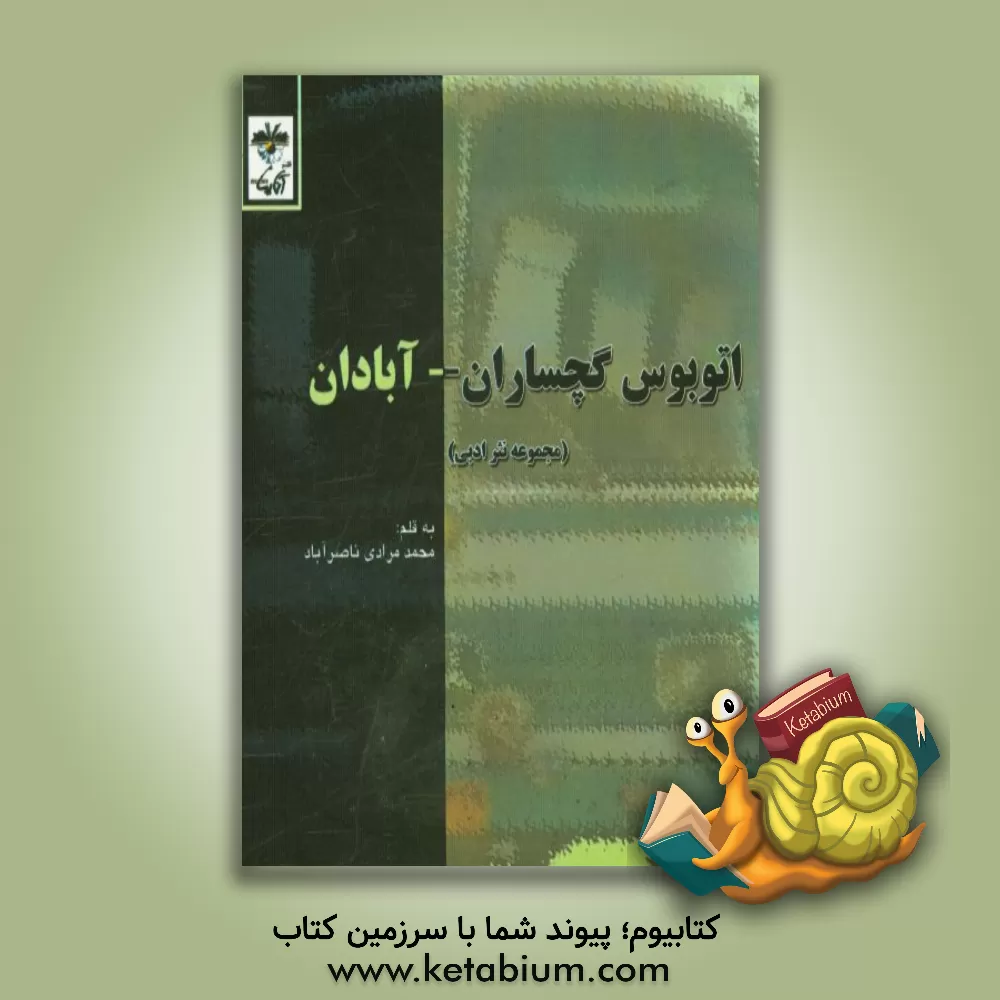 کتاب اتوبوس گچساران - آبادان (مجموعه نثر ادبی) اثر محمد مرادی‌ناصرآباد