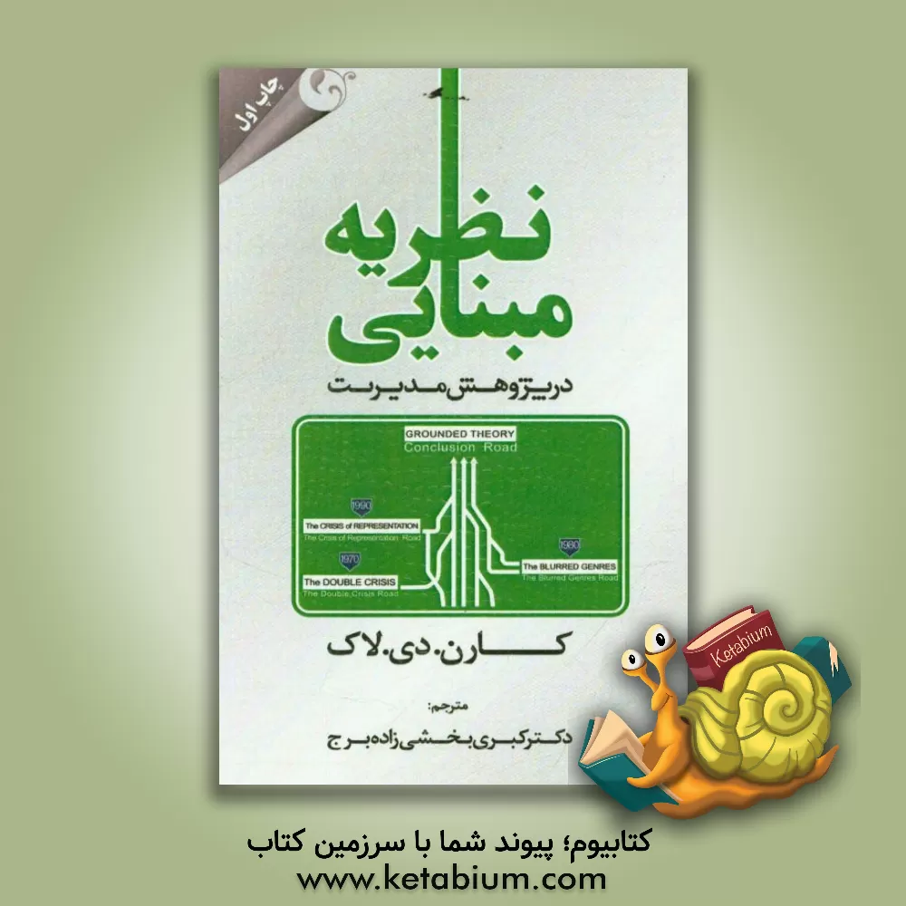 کتاب نظریه مبنایی (در پژوهش مدیریت) اثر کارن لاک