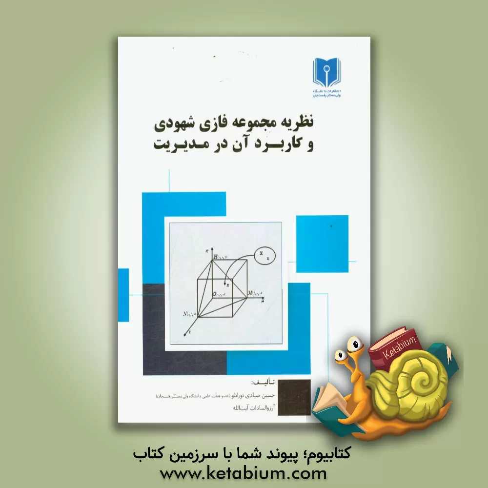 کتاب نظریه مجموعه فازی شهودی و کاربرد آن در مدیریت اثر حسین صیادی‌تورانلو