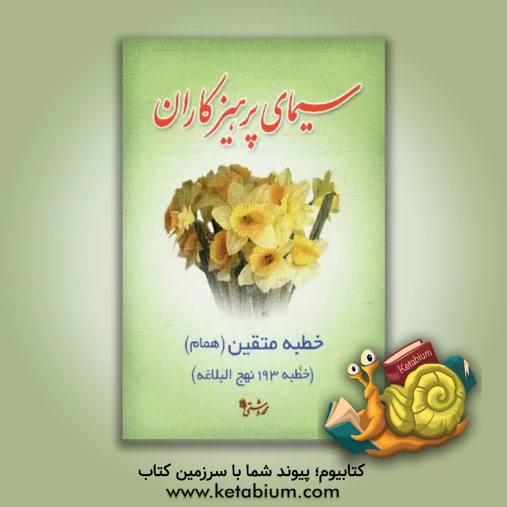 کتاب سیمای پرهیزگاران: "خطبه 193 نهج البلاغه" "خطبه متقین یا همام" اثر محمد دشتی