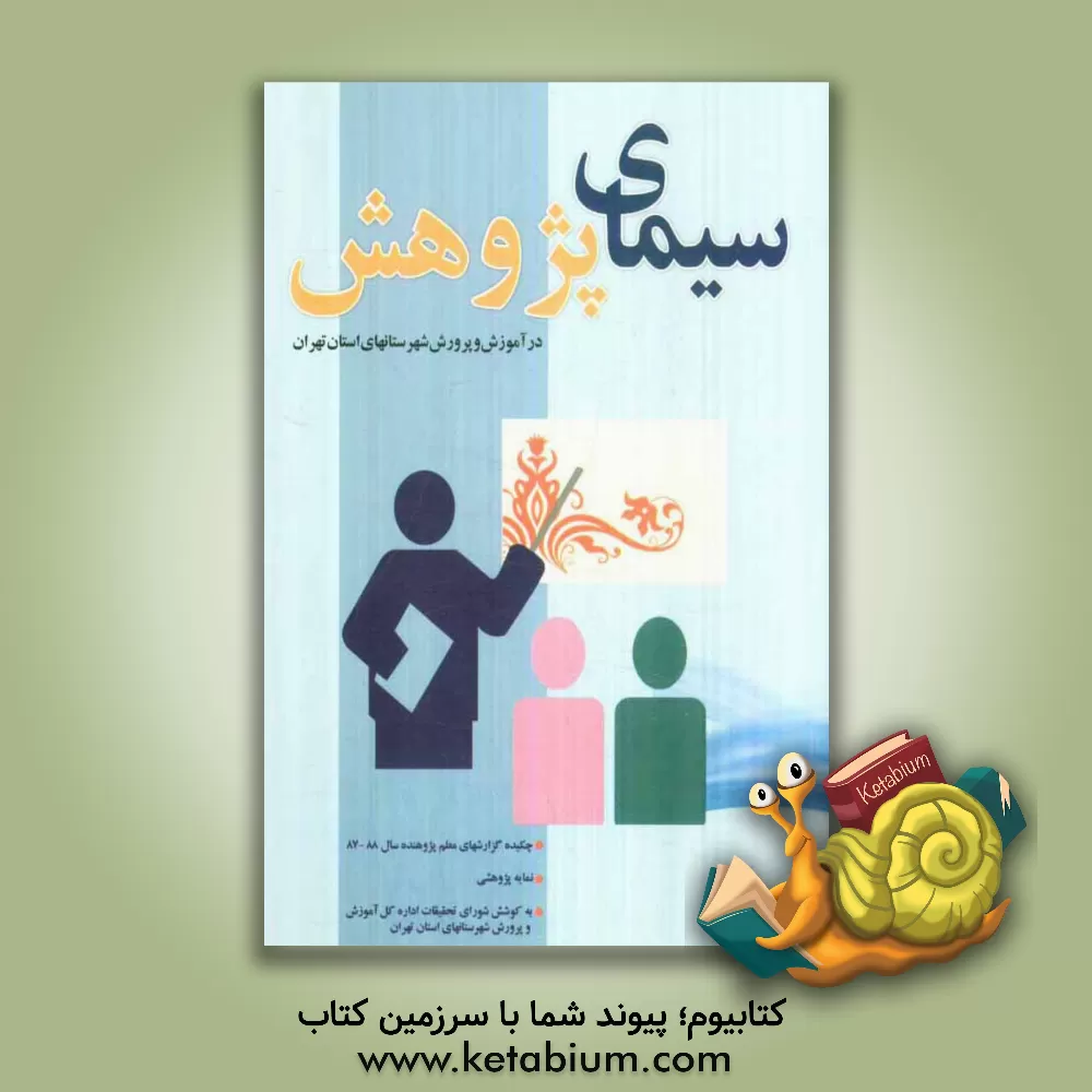 کتاب سیمای پژوهش در آموزش و پرورش شهرستانهای استان تهران: چکیده گزارش های معلم پژوهنده سال 88-87