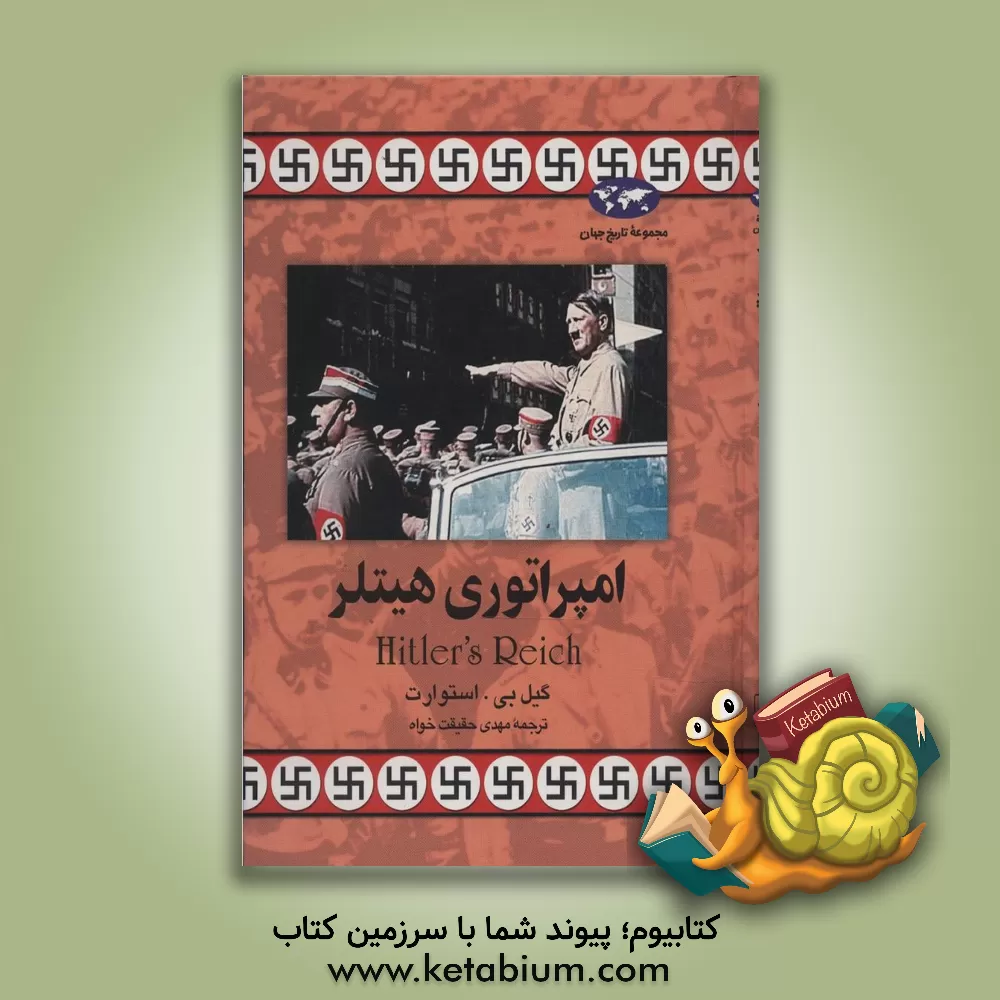 کتاب امپراطوری هیتلر |اثر گیل استوارت