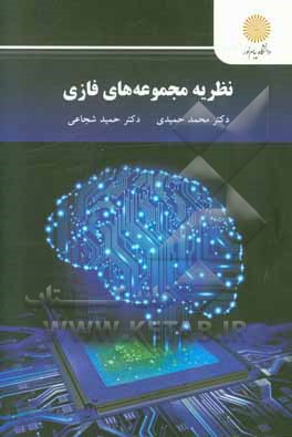 کتاب نظریه مجموعه های فازی (رشته ریاضی) |اثر محمد حمیدی