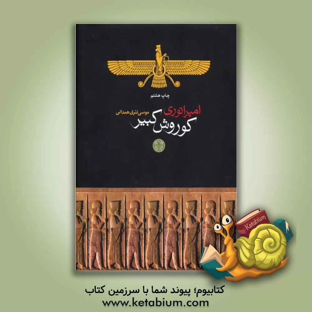 کتاب امپراتوری کوروش کبیر اثر موسی نثری‌همدانی