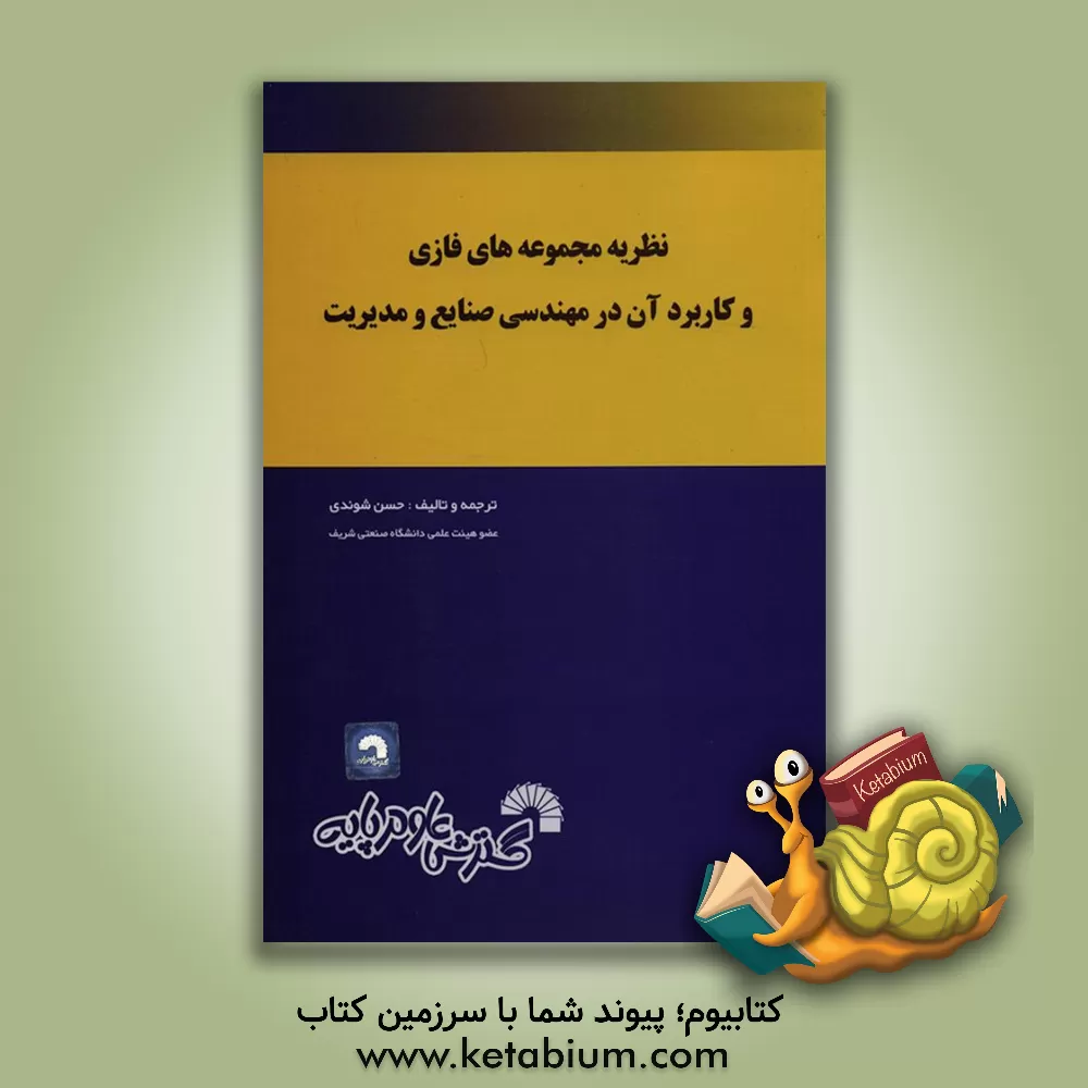 کتاب نظریه مجموعه های فازی و کاربردهای آن در مهندسی صنایع و مدیریت اثر حسن شوندی
