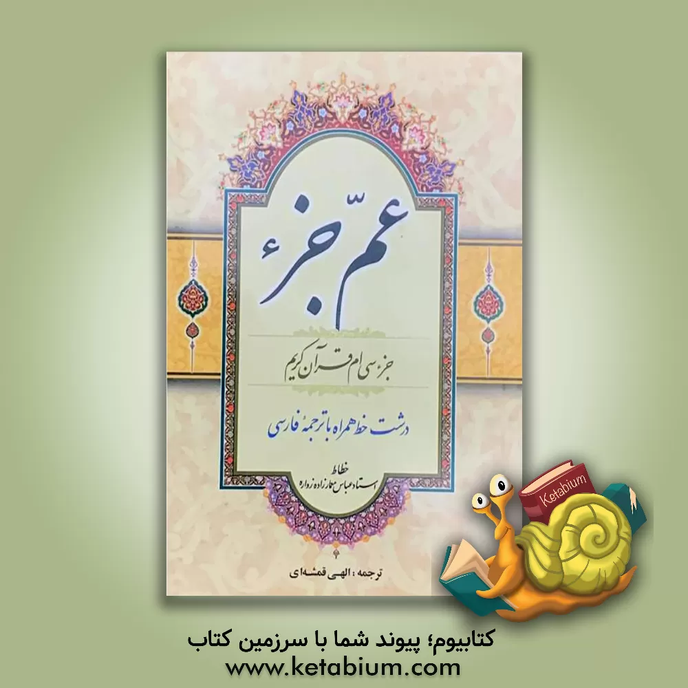 کتاب عم جزء: جزء سی ام قرآن کریم اثر مهدی الهی‌قمشه‌ای