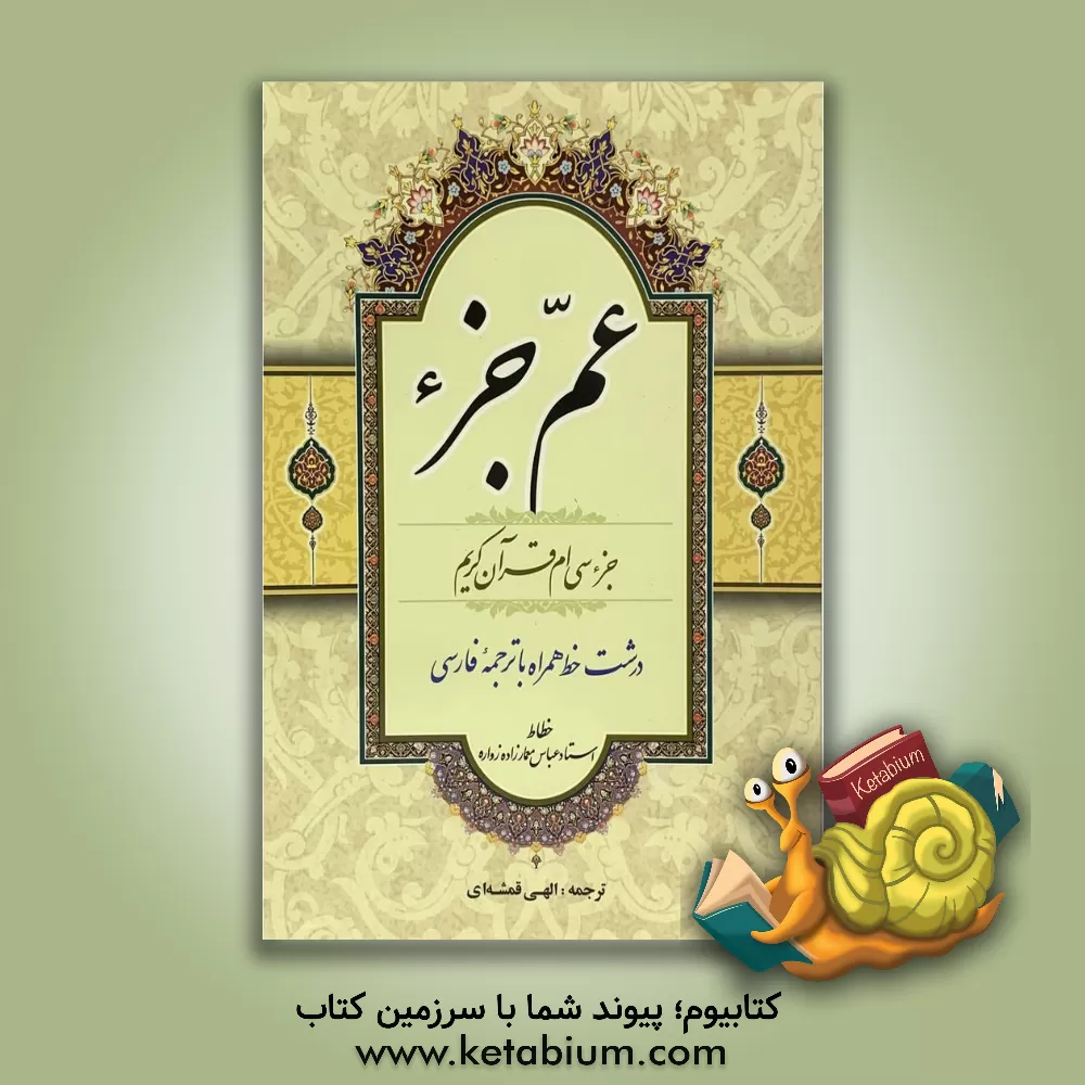 کتاب عم جزء: جزء سی ام قرآن کریم اثر مهدی الهی‌قمشه‌ای