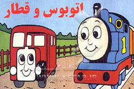 کتاب اتوبوس و قطار |اثر رو آودری