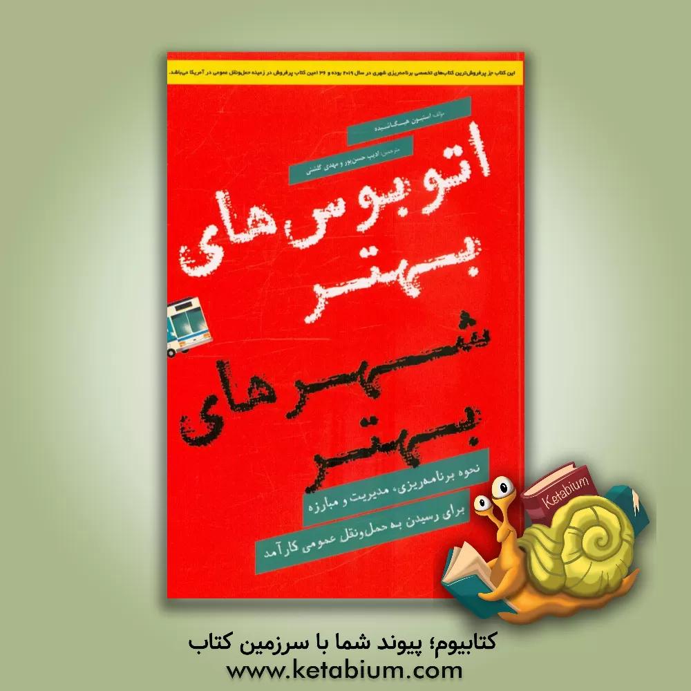 کتاب اتوبوس های بهتر شهرهای بهتر (نحوه برنامه ریزی، مدیریت و مبارزه برای رسیدن به حمل  و نقل عمومی کارآمد) اثر استیون هیگاشیده