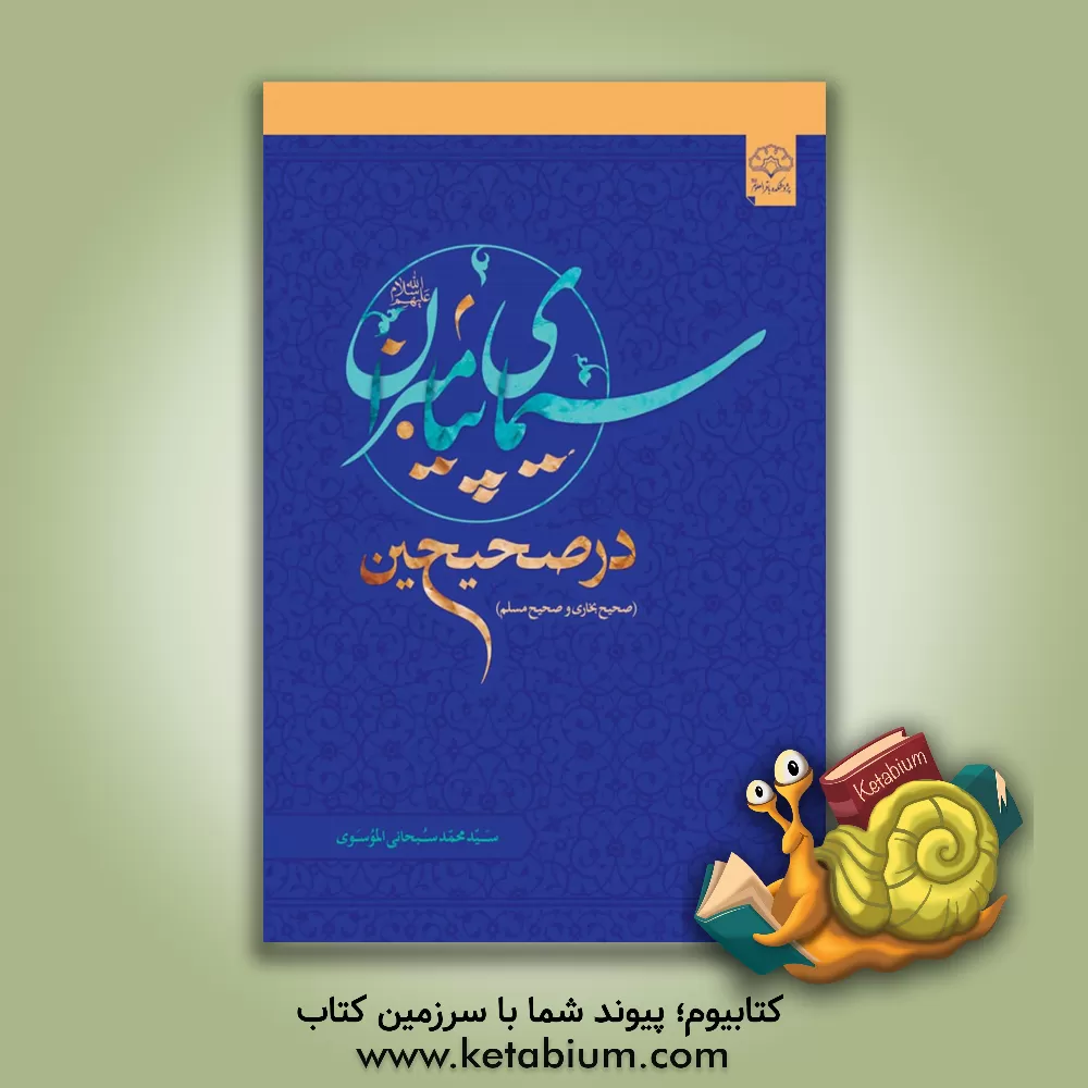 کتاب سیمای پیامبران در صحیحین اثر سیدمحمد سبحانی‌موسوی